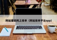 網站建設網上接單（網站接單平臺app）