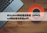 W3school網(wǎng)站建設教程（w3school網(wǎng)站建設教程pdf）