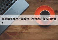 零基礎(chǔ)小程序開(kāi)發(fā)教程（小程序開(kāi)發(fā)入門(mén)教程）