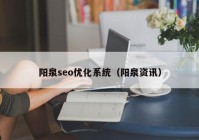 陽(yáng)泉seo優(yōu)化系統(tǒng)（陽(yáng)泉資訊）