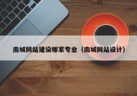 南城網站建設哪家專業(yè)（南城網站設計）