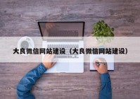 大良微信網站建設（大良微信網站建設）