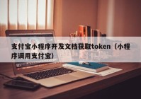 支付寶小程序開(kāi)發(fā)文檔獲取token（小程序調(diào)用支付寶）