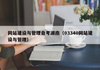 網(wǎng)站建設與管理自考湖南（03340網(wǎng)站建設與管理）