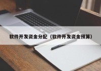 軟件開發(fā)資金分配（軟件開發(fā)資金預(yù)算）
