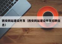 西安網站建設開發(fā)（西安網站建設開發(fā)招聘信息）