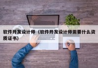 軟件開發(fā)設計師（軟件開發(fā)設計師需要什么資質證書）