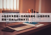 小程序開發(fā)費用一覽表有效果嗎（小程序開發(fā)費用一覽表bgd華網(wǎng)天下）