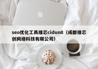 seo優(yōu)化工具維芯cidun8（成都維芯創(chuàng)網(wǎng)絡(luò)科技有限公司）