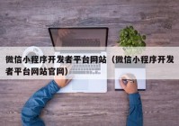 微信小程序開發(fā)者平臺(tái)網(wǎng)站（微信小程序開發(fā)者平臺(tái)網(wǎng)站官網(wǎng)）