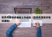 軟件開發(fā)培訓(xùn)課程工作經(jīng)驗(yàn)（軟件開發(fā)技術(shù)培訓(xùn)課程）