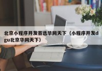 北京小程序開(kāi)發(fā)首選華網(wǎng)天下（小程序開(kāi)發(fā)dgu北京華網(wǎng)天下）