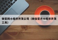 微官網(wǎng)小程序開(kāi)發(fā)公司（微信官方小程序開(kāi)發(fā)工具）