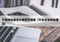 寧波網站建設方案策劃模板（寧波企業(yè)網站建設）