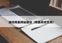 濰坊陵縣網站建設（陵縣政府官網）