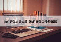 軟件開發(fā)人員資質（軟件開發(fā)工程師資質）