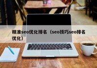 精準seo優(yōu)化排名（seo技巧seo排名優(yōu)化）
