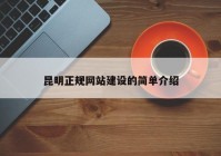昆明正規(guī)網(wǎng)站建設(shè)的簡(jiǎn)單介紹