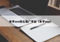 牟平seo優(yōu)化推廣平臺(tái)（牟平app）