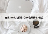 在線seo優(yōu)化價(jià)格（seo在線優(yōu)化排名）