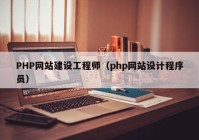 PHP網(wǎng)站建設(shè)工程師（php網(wǎng)站設(shè)計(jì)程序員）