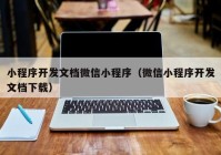 小程序開發(fā)文檔微信小程序（微信小程序開發(fā)文檔下載）