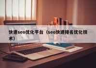 快速seo優(yōu)化平臺(tái)（seo快速排名優(yōu)化技術(shù)）