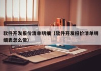 軟件開(kāi)發(fā)報(bào)價(jià)清單明細(xì)（軟件開(kāi)發(fā)報(bào)價(jià)清單明細(xì)表怎么做）