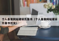 個人備案網站建設方案書（個人備案網站建設方案書范文）
