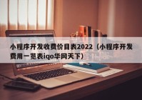 小程序開(kāi)發(fā)收費(fèi)價(jià)目表2022（小程序開(kāi)發(fā)費(fèi)用一覽表iqo華網(wǎng)天下）