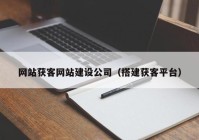 網(wǎng)站獲客網(wǎng)站建設(shè)公司（搭建獲客平臺(tái)）