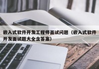 嵌入式軟件開(kāi)發(fā)工程師面試問(wèn)題（嵌入式軟件開(kāi)發(fā)面試題大全含答案）
