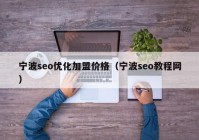 寧波seo優(yōu)化加盟價(jià)格（寧波seo教程網(wǎng)）
