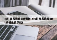 軟件開發(fā)流程ppt模板（軟件開發(fā)流程ppt模板免費(fèi)下載）
