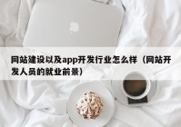 網(wǎng)站建設(shè)以及app開發(fā)行業(yè)怎么樣（網(wǎng)站開發(fā)人員的就業(yè)前景）
