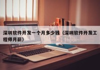 深圳軟件開發(fā)一個月多少錢（深圳軟件開發(fā)工程師月薪）