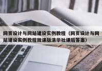 網(wǎng)頁設(shè)計(jì)與網(wǎng)站建設(shè)實(shí)例教程（網(wǎng)頁設(shè)計(jì)與網(wǎng)站建設(shè)實(shí)例教程微課版清華社課后答案）