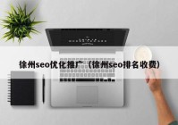 徐州seo優(yōu)化推廣（徐州seo排名收費(fèi)）