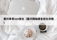 嘉興單頁seo優(yōu)化（嘉興網站排名優(yōu)化價格）
